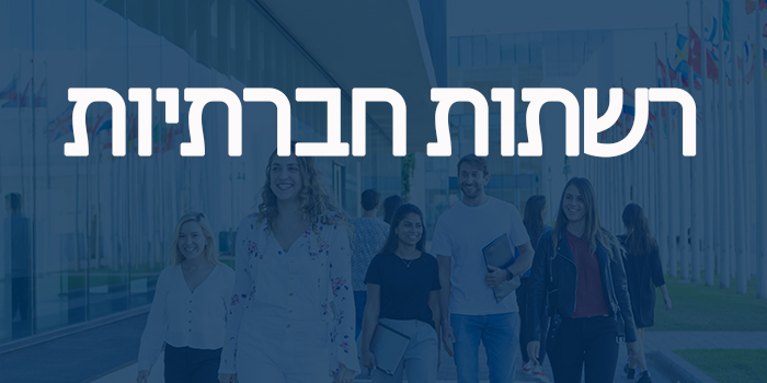 רשתות חברתיות