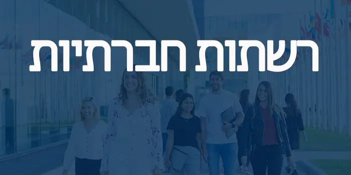 רשתות חברתיות