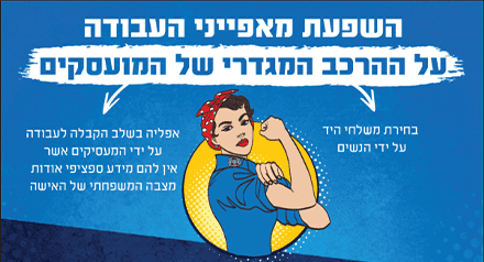 פוסטר של השפעת מאפייני העבודה על ההרכב המגדרי