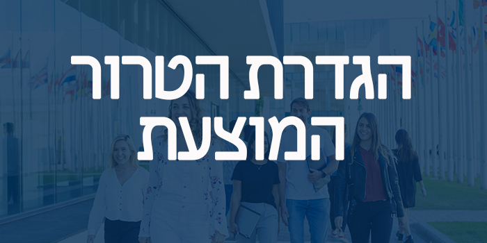 הגדרת הטרור המוצעת