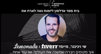 הזמנה לאירוח שי וינינגר