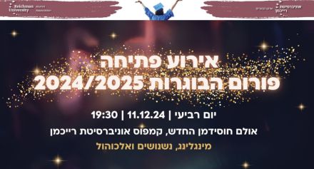 אירוע פתיחה פורום בוגרות