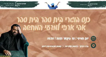 כנס בוגרים רוני קובן