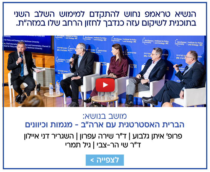 הברית האסטרטגית עם ארה"ב - מגמות וכיוונים