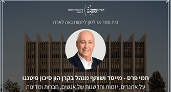 הזמנה לאירוח חמי פרס