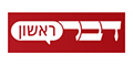 דבר ראשון