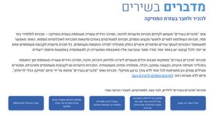 אתר מדברים בשירים