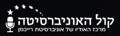 קול האוניברסיטה