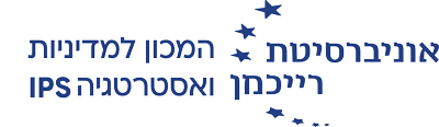 המכון למדיניות ואסטרטגיה באוניברסיטת רייכמן