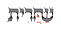 שחרית