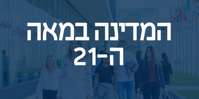 המדינה במאה ה-21