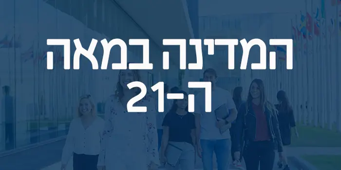 המדינה במאה ה-21