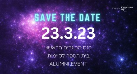 הזמנה כנס בוגרים בית ספר קיימות