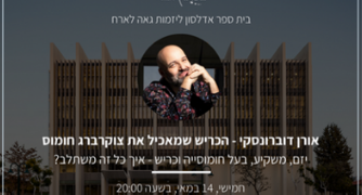 הזמנה לאירוח אורן דוברונסקי
