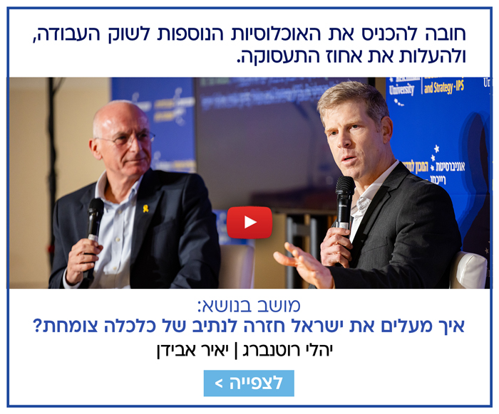 איך מעלים את ישראל חזרה לנתיב של כלכלה צומחת?