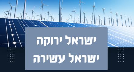 Green Israel, Rich Israel