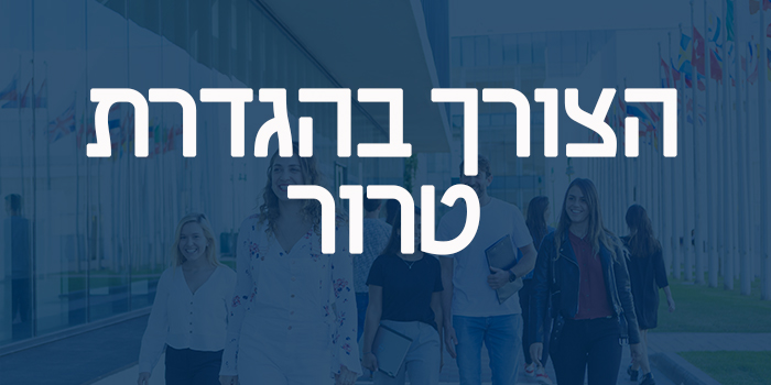 הצורך בהגדרת טרור