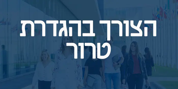 הצורך בהגדרת טרור