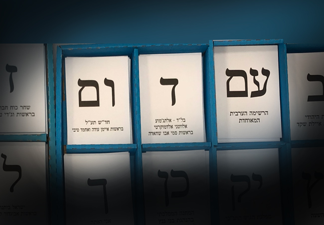 בחירות במגזר הערבי