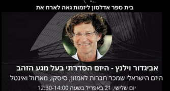 הזמנה לאירוח אביגדור וילנץ