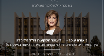 הזמנה לאירוח ליאורה עופר