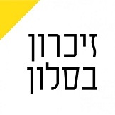 לוגו זיכרון בסלון